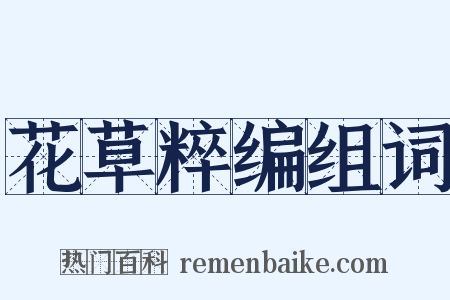 花草粹编组词是什么意思的图片